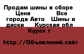 Продам шины в сборе. › Цена ­ 20 000 - Все города Авто » Шины и диски   . Курская обл.,Курск г.